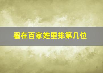 翟在百家姓里排第几位