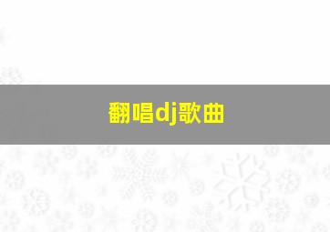 翻唱dj歌曲