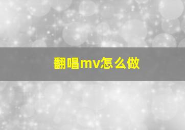 翻唱mv怎么做