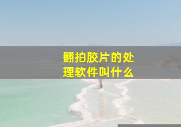 翻拍胶片的处理软件叫什么