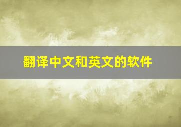 翻译中文和英文的软件