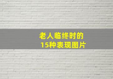 老人临终时的15种表现图片