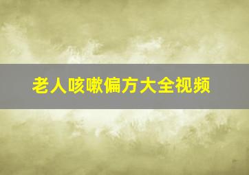 老人咳嗽偏方大全视频