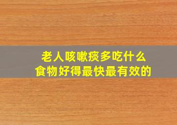 老人咳嗽痰多吃什么食物好得最快最有效的