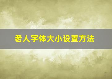 老人字体大小设置方法