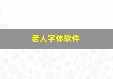 老人字体软件