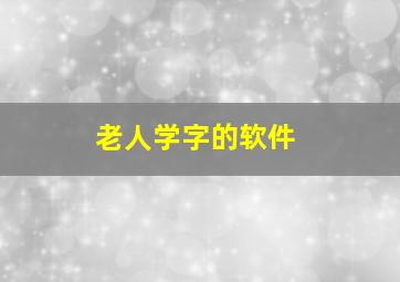 老人学字的软件