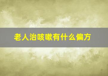 老人治咳嗽有什么偏方