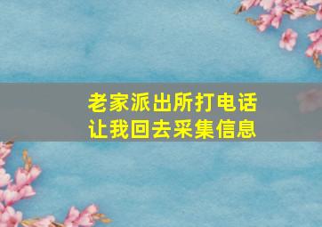 老家派出所打电话让我回去采集信息