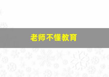 老师不懂教育