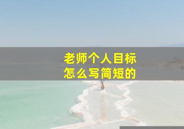 老师个人目标怎么写简短的