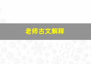 老师古文解释