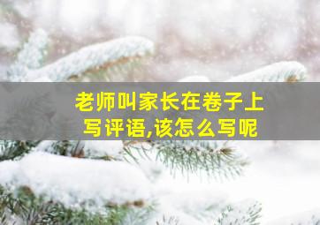 老师叫家长在卷子上写评语,该怎么写呢