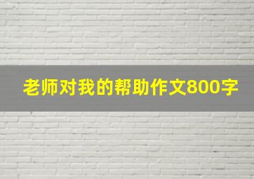 老师对我的帮助作文800字