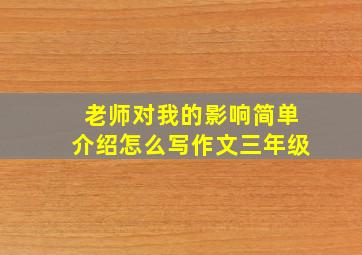 老师对我的影响简单介绍怎么写作文三年级