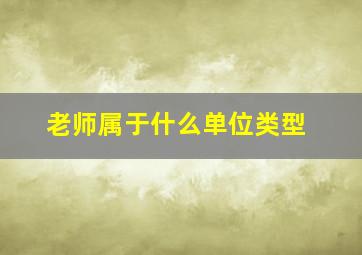 老师属于什么单位类型