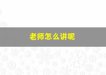 老师怎么讲呢