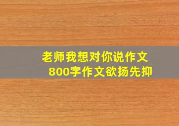 老师我想对你说作文800字作文欲扬先抑