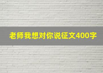 老师我想对你说征文400字