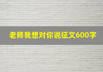 老师我想对你说征文600字