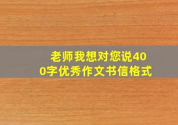 老师我想对您说400字优秀作文书信格式