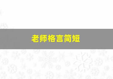 老师格言简短