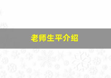 老师生平介绍