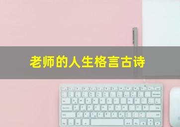 老师的人生格言古诗