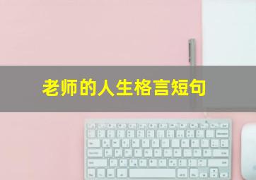 老师的人生格言短句