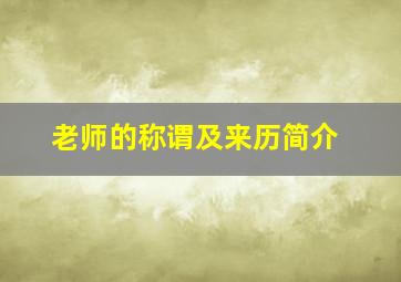 老师的称谓及来历简介