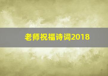 老师祝福诗词2018