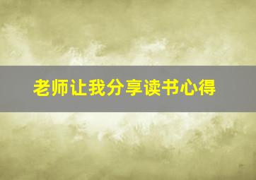 老师让我分享读书心得