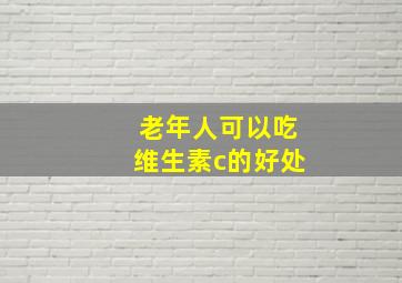 老年人可以吃维生素c的好处