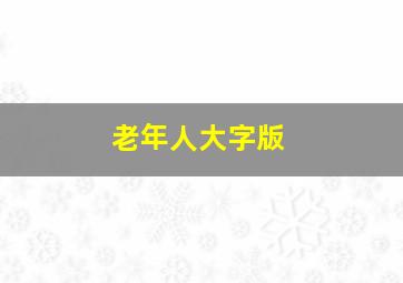 老年人大字版