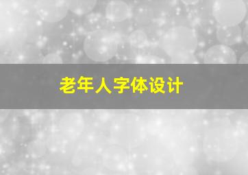 老年人字体设计