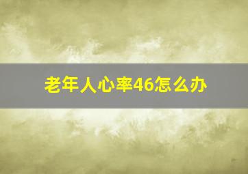 老年人心率46怎么办