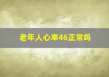 老年人心率46正常吗