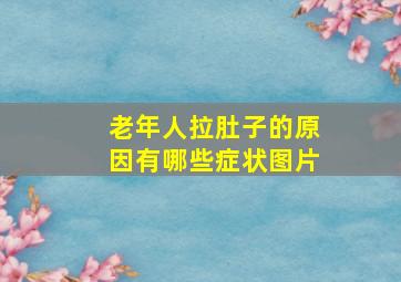 老年人拉肚子的原因有哪些症状图片