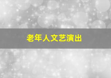 老年人文艺演出