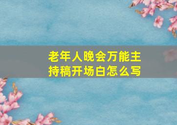 老年人晚会万能主持稿开场白怎么写