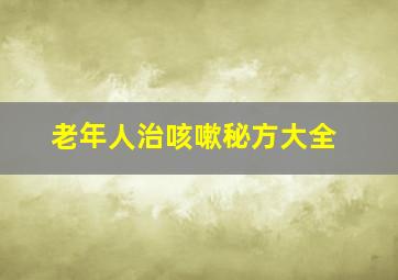 老年人治咳嗽秘方大全