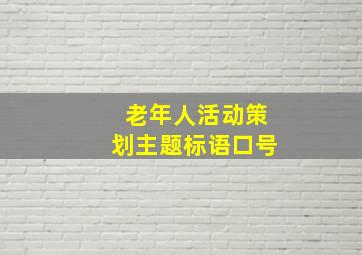 老年人活动策划主题标语口号