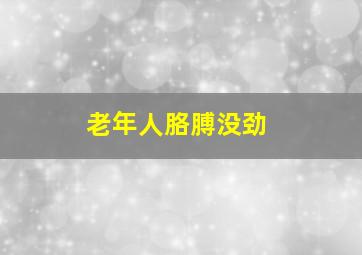 老年人胳膊没劲