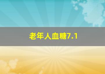 老年人血糖7.1