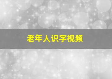 老年人识字视频