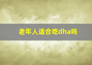 老年人适合吃dha吗