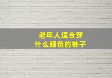 老年人适合穿什么颜色的裤子