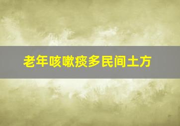 老年咳嗽痰多民间土方