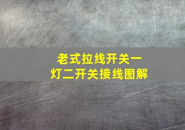 老式拉线开关一灯二开关接线图解