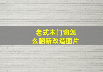 老式木门窗怎么翻新改造图片